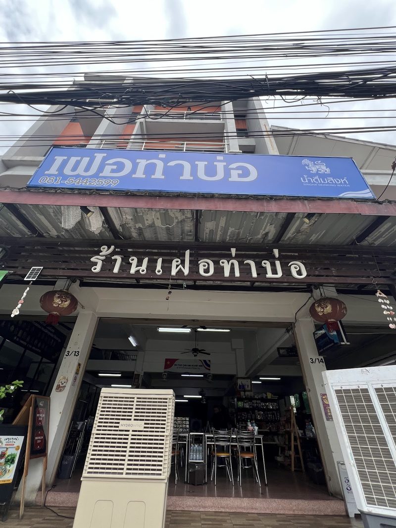 หน้าร้านเฝอท่าบ่อ ป้ายสีฟ้าและป้ายชื่อร้านมองจากทางเท้า