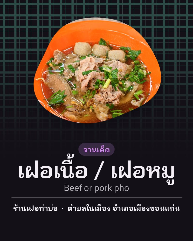 จานเด็ด: เฝอเนื้อ / เฝอหมู (Beef or pork pho) · ร้านเฝอท่าบ่อ · ตำบลในเมือง อำเภอเมืองขอนแก่น