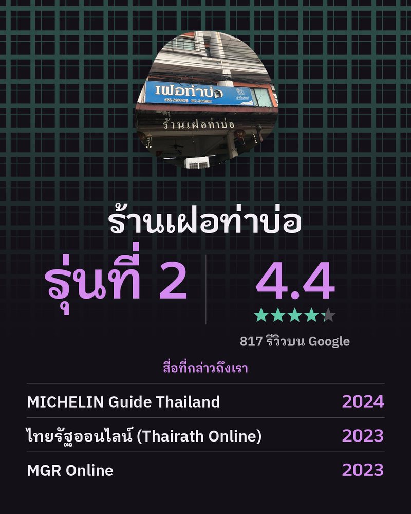 ร้านเฝอท่าบ่อ · รุ่นที่ 2 · Google 4.4 ★ · 817 รีวิวบน Google · สื่อที่กล่าวถึงเรา: MICHELIN Guide Thailand 2024 · ไทยรัฐออนไลน์ (Thairath Online) 2023 · MGR Online 2023